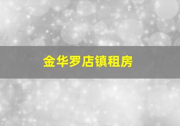 金华罗店镇租房