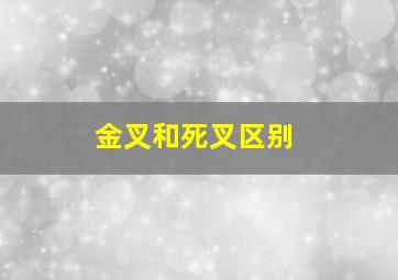 金叉和死叉区别