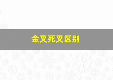 金叉死叉区别