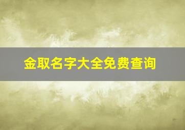 金取名字大全免费查询