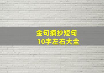 金句摘抄短句10字左右大全