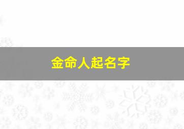 金命人起名字