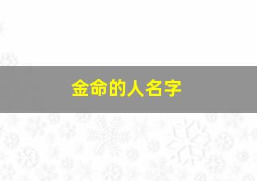 金命的人名字