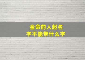 金命的人起名字不能带什么字