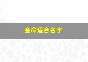 金命适合名字