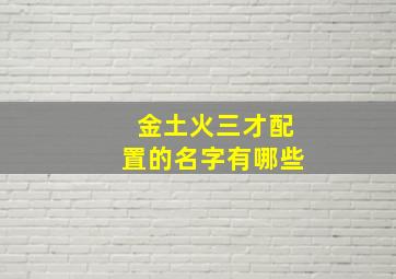 金土火三才配置的名字有哪些