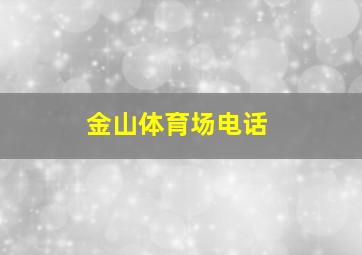 金山体育场电话