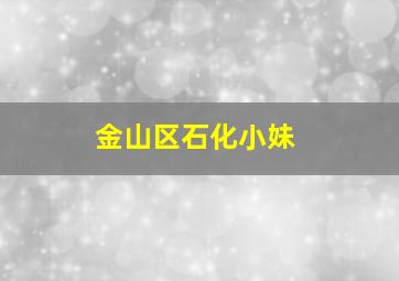 金山区石化小妹