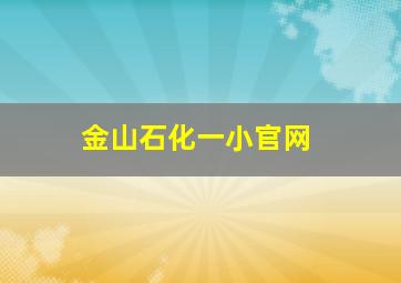 金山石化一小官网