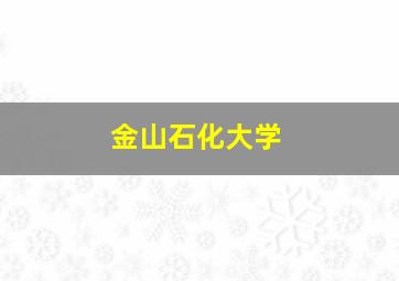 金山石化大学