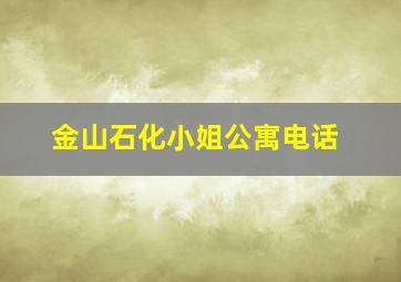 金山石化小姐公寓电话