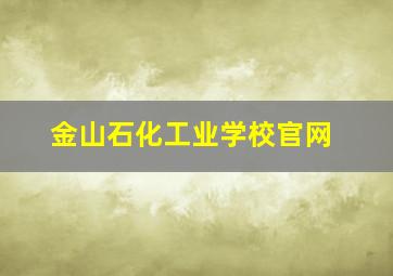 金山石化工业学校官网