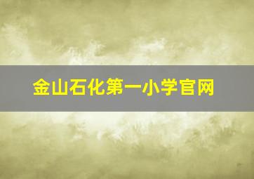 金山石化第一小学官网