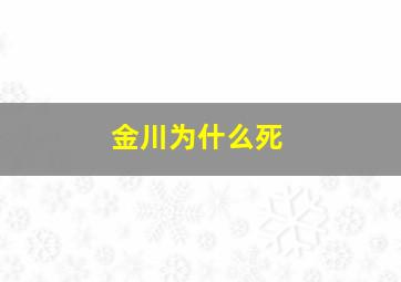 金川为什么死