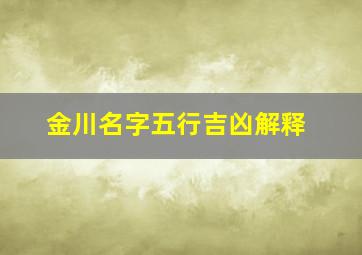 金川名字五行吉凶解释