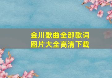 金川歌曲全部歌词图片大全高清下载