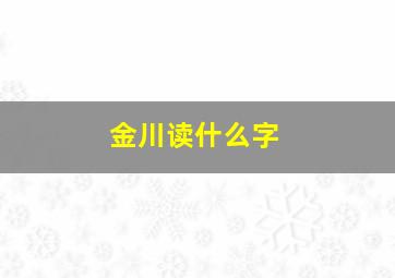 金川读什么字