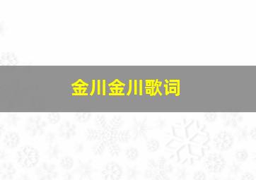 金川金川歌词