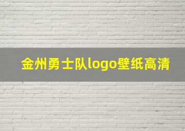 金州勇士队logo壁纸高清