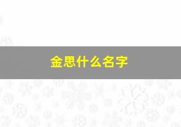 金思什么名字