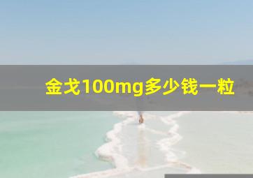 金戈100mg多少钱一粒