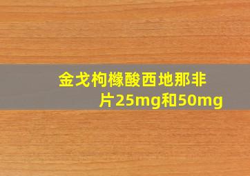 金戈枸橼酸西地那非片25mg和50mg