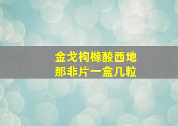 金戈枸橼酸西地那非片一盒几粒