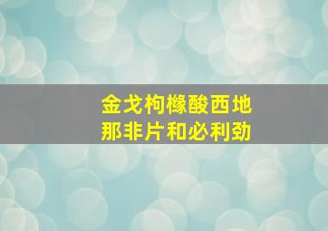 金戈枸橼酸西地那非片和必利劲