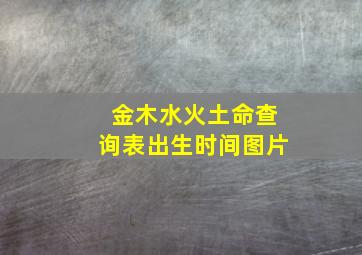 金木水火土命查询表出生时间图片