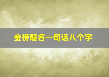 金榜题名一句话八个字