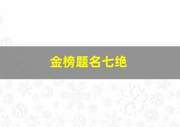 金榜题名七绝