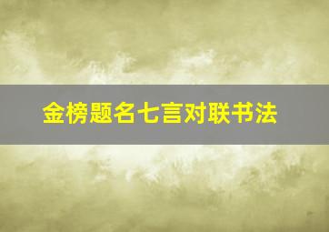 金榜题名七言对联书法