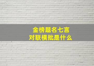 金榜题名七言对联横批是什么