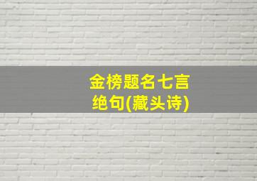 金榜题名七言绝句(藏头诗)