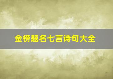 金榜题名七言诗句大全