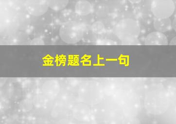 金榜题名上一句