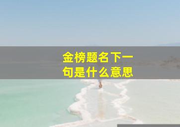 金榜题名下一句是什么意思