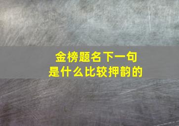 金榜题名下一句是什么比较押韵的