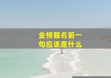 金榜题名前一句应该是什么