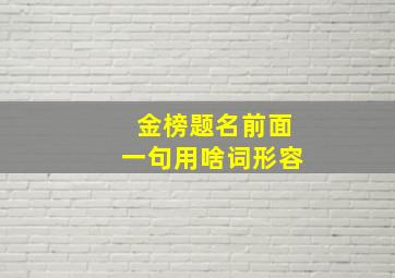 金榜题名前面一句用啥词形容