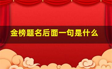 金榜题名后面一句是什么