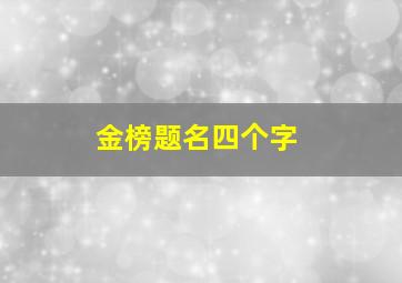 金榜题名四个字