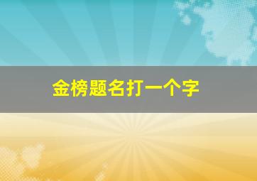 金榜题名打一个字