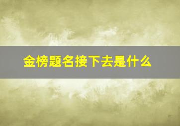 金榜题名接下去是什么