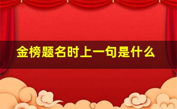 金榜题名时上一句是什么