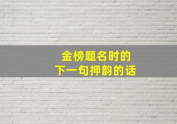 金榜题名时的下一句押韵的话