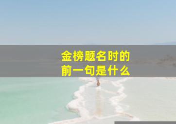 金榜题名时的前一句是什么