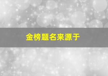 金榜题名来源于