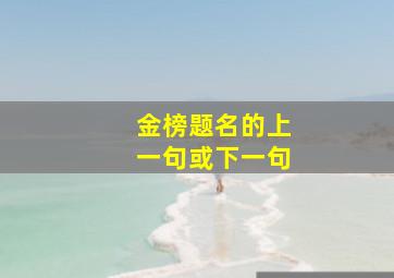 金榜题名的上一句或下一句