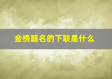 金榜题名的下联是什么